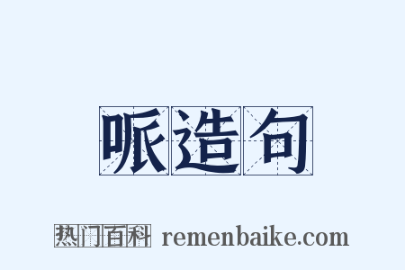 哌造句是什么意思的图片